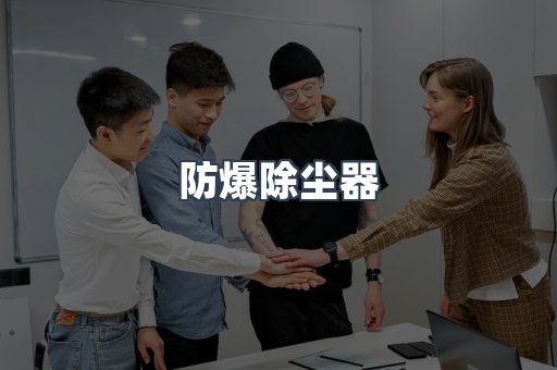 防爆除尘器