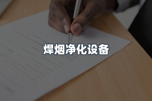 焊烟净化设备