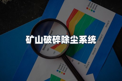 矿山破碎除尘系统